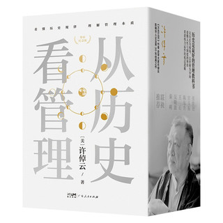 【京东独家】许倬云 从历史看管理（全5册）从历史看人物 从历史看领导 从历史看组织 从历史看时代转移 “许知远十三邀” 一套书看懂中国式管理的底层逻辑 “许倬云写给企业家的30句话”折页、书签