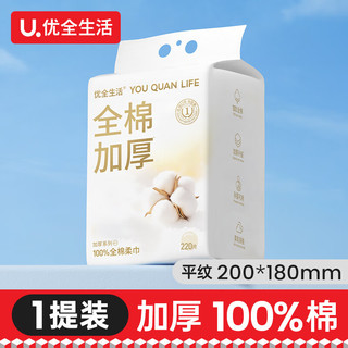 优全生活全棉洗脸巾220片100%纯棉一次性棉柔巾洁面擦脸悬挂壁挂抽取式 【100%棉】加厚款-悬挂220抽