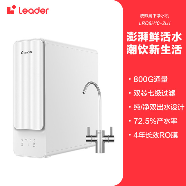 限地区：海尔 Haier 智家Leader鲜活水800G家用直饮厨卫净水器