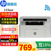 惠普 115nw/1188nw打印机A4黑白激光多功能复印机扫描机一体机