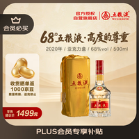五粮液 68度 浓香型白酒 陈年老酒 500ml 单瓶装 2020年产