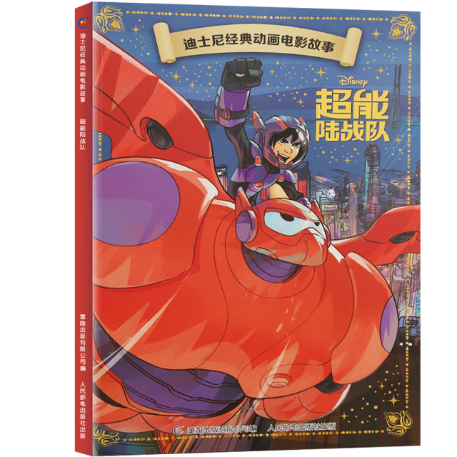 《迪士尼经典动画电影绘本:超能陆战队》