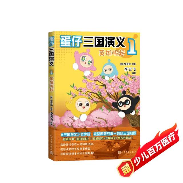 值选、今日必买：《蛋仔三国演义1 》