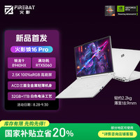 国家补贴：火影 焕16Pro 全能游戏本（R9-8940HX、32G、1T、RTX5060）