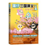蛋仔三国演义1 英雄崛起 《蛋仔派对》首套授权图书 轻松读经典 快乐学名 阅读 三国