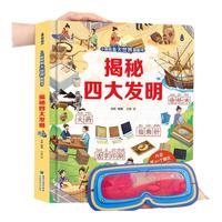 【入园】青葫芦小眼睛看大世界翻翻书 儿童3d立体书3-6-8-10岁以上人体科普我们的身体百科全书小一二年级课外阅读机关推拉书玩具书 揭秘四大发明(送眼镜)
