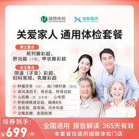 美年大瑞慈体检关爱家人通用体检套餐父母成人男女全国通用 豪华版（瑞慈体检）