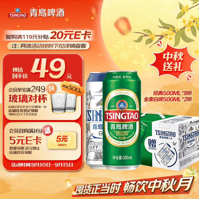 TSINGTAO 青岛啤酒 经典拉格500ml*8听+全麦白啤500ml*2听 （10罐）礼盒装 中秋送礼