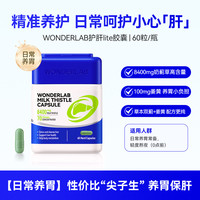万益蓝 WONDERLAB 奶蓟草护肝片水飞蓟养护男女性熬夜店