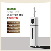 PURE ENJOY 落地式空气静加湿器家用音卧室孕妇婴儿大雾量大容量办公室客厅