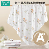 有券的上：贝优先 Eternal 婴儿包单 襁褓裹巾宝宝抱被 纯棉 90*90CM