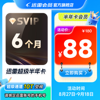迅雷 超级会员6月卡 迅雷6个月迅雷超级VIP会员 填手机号直充官方充值秒到账