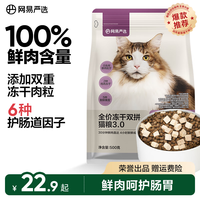 网易严选 全价冻干双拼猫粮 主粮幼猫成猫 全阶段无谷粮 500g*1袋