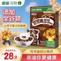 移动端、京东百亿补贴：雀巢 Nestle 进口儿童零食可味滋330g早餐儿童麦片非油炸全谷物