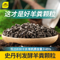 史丹利 羊粪发酵有机肥生物纯羊粪有机肥料蔬菜花肥料花卉通用 发酵羊粪颗粒5斤