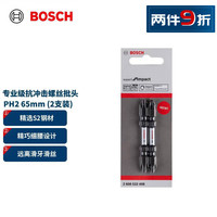 博世 BOSCH 专业级抗冲击螺丝批头 PH2 65mm (2支装)