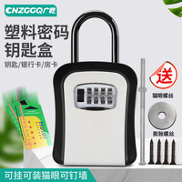 广乾 CNZGGQ 新款 ABS塑料钥匙盒带挂扣 密码钥匙盒 黑色