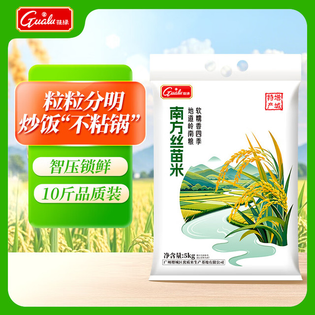 挂绿 南方丝苗米10斤 增城特产 长粒香籼米大米 广东煲仔饭米