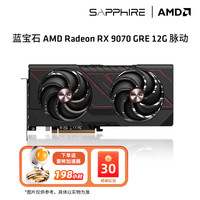 蓝宝石 显卡 RX 9070GRE 12G脉动