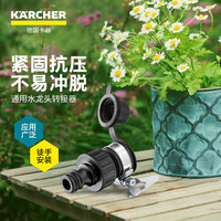卡赫 通用水龙头接头 15-20mm
