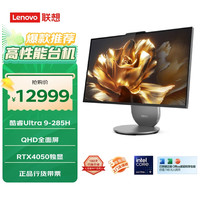 联想 Lenovo YOGA 27高能AI元启一体电脑可旋转27英寸QHD屏（U9-285H 32G 1TSSD RTX4050独显）月神灰