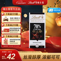 Lindt 瑞士莲 特醇排块70%可100g 黑巧 减脂 零食 可脂 中秋节礼物