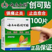 云南白药 摔伤外伤云南白药创可贴100医用消炎止血镇痛正品透气防水创口贴