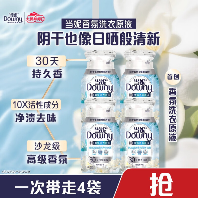 有券的上：Downy 当妮 香氛洗衣原液50gx4袋持久留香30天 阳光栀子花 去渍去汗味洗衣液