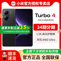 小米 Xiaomi 红米REDMI Turbo 4 16GB+256GB