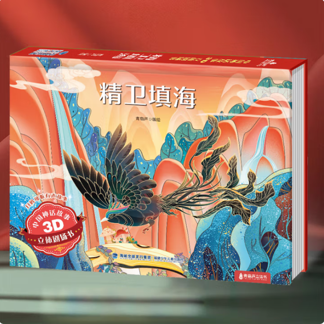 格林童话3D立体剧场书  精卫填海