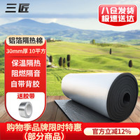 三匠 屋顶隔热棉 耐高温铝箔隔热板防火防晒自黏橡塑保温棉楼顶隔音棉