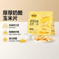 食验室 TASTE_LAB 厚厚奶酪玉米片膨化40g实验室高膳食纤维非油炸休闲零食