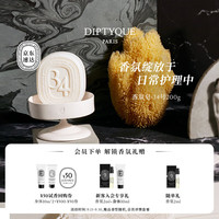 DIPTYQUE 蒂普提克 香氛皂系列杜桑谭道香薰皂滋养留香 生日礼物送女友 圣日尔曼大道34号香氛皂200g