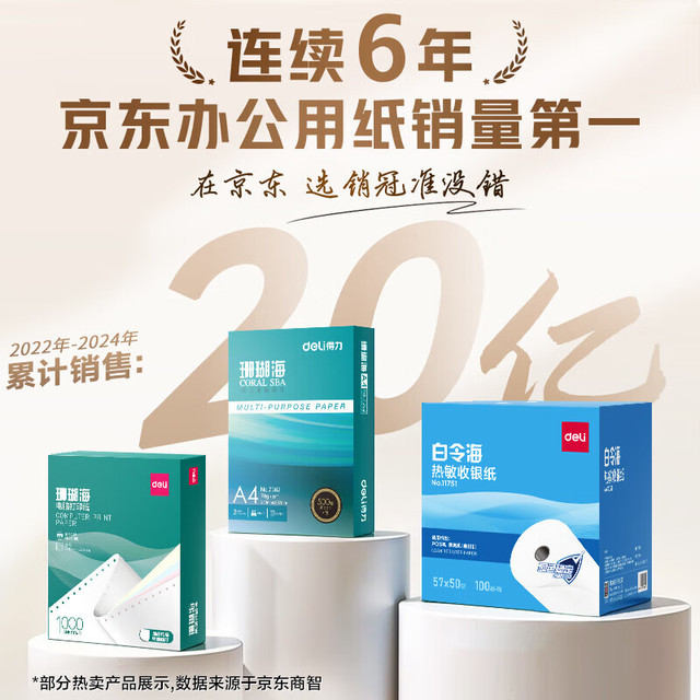得力 7377珊瑚海A4复印纸80g 500张/包