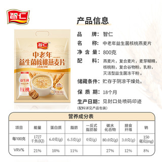 智仁中老年核桃燕麦片独立小袋装营养冲泡早餐即食麦片代餐