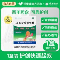 云南白药 创可贴100片OTC伤口贴创口贴止血贴医用创可贴防水透气