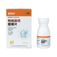  盖奇利 无糖 枸橼酸钙咀嚼片  0.75g*60片*1瓶/盒