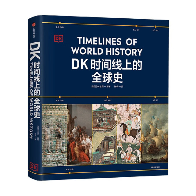 值选、PLUS会员、今日必买：《DK时间线上的全球史》