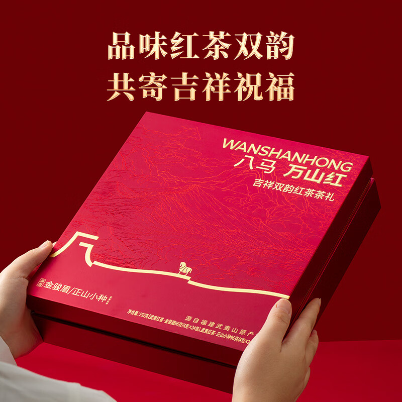  万山红 红茶礼盒