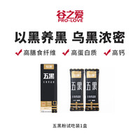 谷之爱 PRO-LOVE 五黑粉试吃装 60g