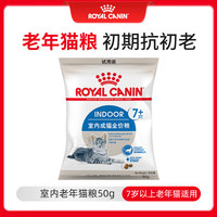ROYAL CANIN 皇家 猫粮 室内老年猫粮 S27 7岁以上 0.05kg