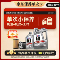 美孚 保养单次卡 银美孚1号汽机油5W-40 SP级 5L 含机滤包安装