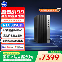 惠普 25新款战99 高性能台式电脑单主机 (14700 32G 1T+2T RTX3050 500W) 生产力 AI算力