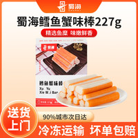 蜀海 鳕鱼蟹味棒 227g