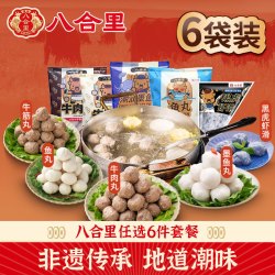 八合里 潮汕手打牛肉丸 牛筋丸鱼丸墨鱼丸虾滑套餐任选  牛肉丸