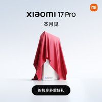 小米 Xiaomi MI）小米 17 Pro 新机即将上市，敬请期待，小米5G手机