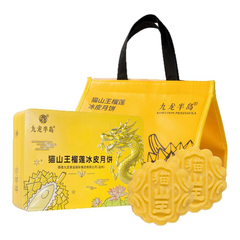 【好物体验专享】九龙半岛榴莲冰皮月饼礼盒港式流心中秋酒店