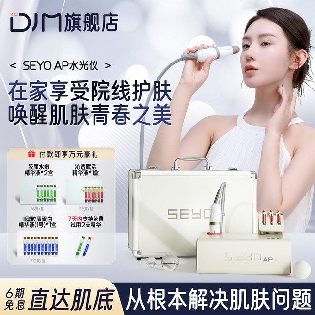 德技 DJM 院线同款DJM水光仪SEYO无创多效水润调节深层补水透亮家用美容仪