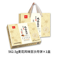 麦花 乳酪什锦五仁豆沙金月烧满月烧多口味中秋传统月饼礼盒伴手礼团购 562.5g*1盒