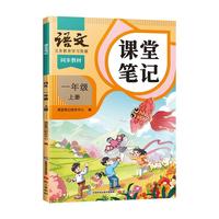 2025年一年级上册课堂笔记语文数学同步课本全套预习斗半匠一上教材人教版辅导资料书小学同步讲解状元学霸随堂笔记教材全解